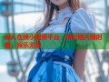 成人在线小视频平台：精彩短片随时看，娱乐无限