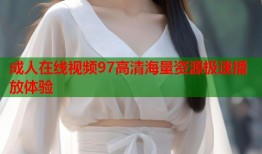 成人在线视频97高清海量资源极速播放体验