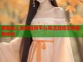 泰国成人表演视频平台高清流畅无限观看体验