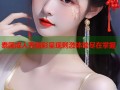 泰国成人秀精彩呈现刺激体验尽在掌握