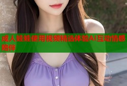 成人娃娃使用视频精选体验AI互动情感陪伴