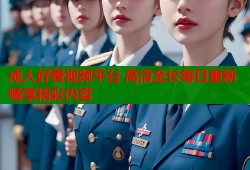 成人好看视频平台 高清全长每日更新畅享精彩内容