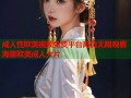 成人性欧美视频免费平台高清无限观看海量欧美成人大片