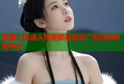 泰国人妖成人秀视频高清无广告互动体验平台