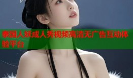 泰国人妖成人秀视频高清无广告互动体验平台
