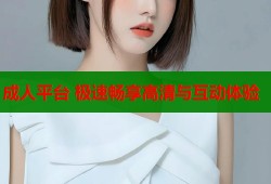 成人平台 极速畅享高清与互动体验
