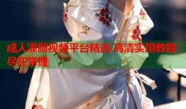 成人灌肠视频平台精选 高清实用教程尽在掌握