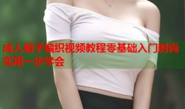 成人帽子编织视频教程零基础入门时尚实用一步学会